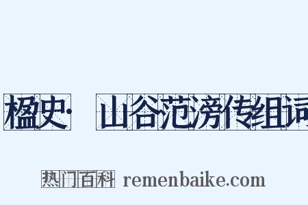 楹史·山谷范滂传组词是什么意思的图片